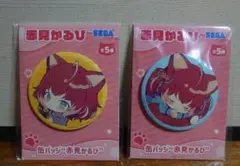 赤見かるび 缶バッジ 2種セット