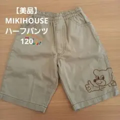 【美品】MIKIHOUSE ミキハウス 刺繍入りベージュハーフパンツ 120