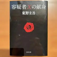 容疑者Xの献身