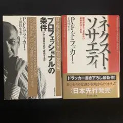 P.F.ドラッカー著　ネクストソサエティ プロフェッショナルの条件　セット