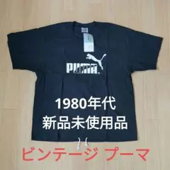 貴重 80s 新品未使用品 ビンテージ プーマ T−シャツ サイズ L