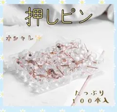 画鋲 押しピン 画びょう プラスチック お洒落 画鋲 約100個入り