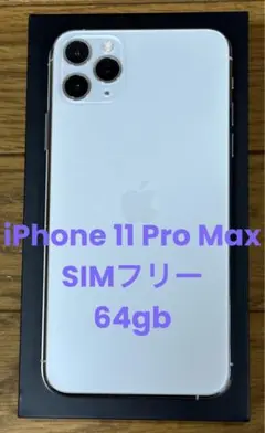 値下げ不可 iPhone 11 Pro Max シルバー 64GB SIMフリー