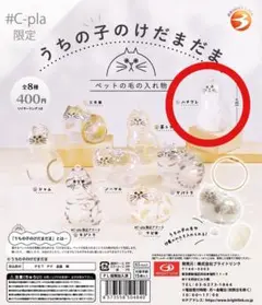 【匿名配送】#C-pla限定　うちの子のけだまだま　ハチワレ