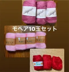 モヘア　10玉セット