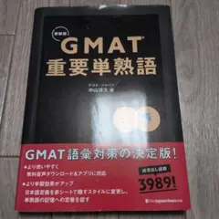 GMAT 重要単熟語 中山道雄