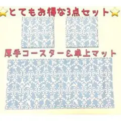 厚手コースター＆卓上マット 3点セット