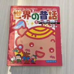 世界の昔話 : 5分間読み聞かせ名作百科