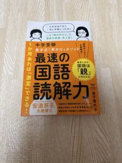 最速の国語読解力 中学受験