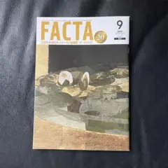 FACTA 2025年9月号