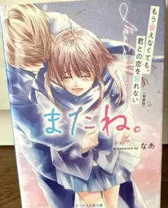 野いちご　「新装版　またね。」　なあ ケータイ小説文庫