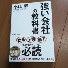 強い会社の教科書