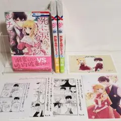 新品 死に戻り令嬢のルチェッタ 1~3