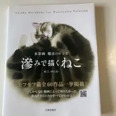 滲みで描くねこ = Yutaka Murakami Cat Watercolo…