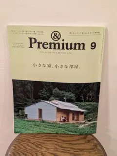 & Premium 9 　小さな家、小さな部屋