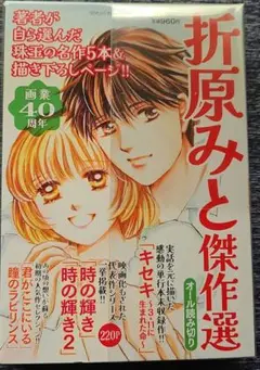 折原みと傑作選　2025年09月号