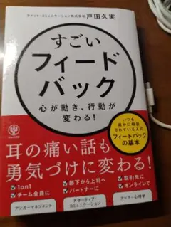 すごいフィードバック 戸田久実