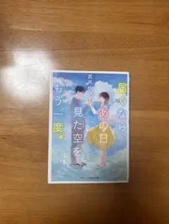 届くなら、あの日見た空をもう一度。