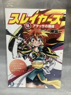 スレイヤーズ アテッサの邂逅 リーフレット アニメイト限定