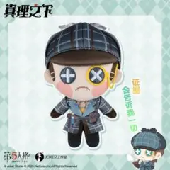 第五人格　傭兵　ナワーブ　ぬいぐるみ　マスコット　真理の下