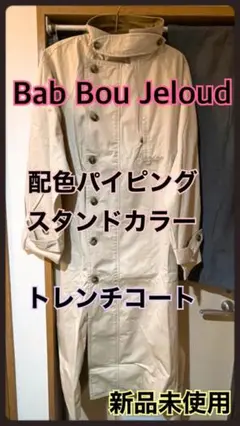 Bab Bou Jeloud 配色パイピング スタンドカラー トレンチコート