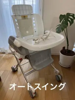 コンビ オートスイング