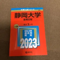 静岡大学(後期日程) 2023
