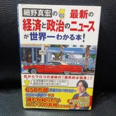 細野真宏の最新の経済と政治のニュースが世界一わかる本!