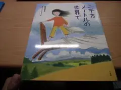 二平方メートルの世界で