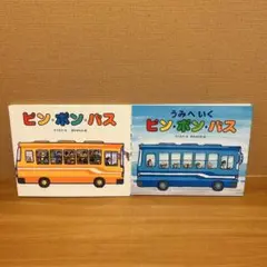 ピンポンバス　うみへいくピンポンバス　絵本　2冊セット　カバーあり