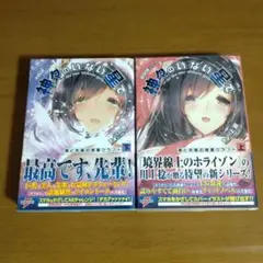 EDGEシリーズ 神々のいない星で 僕と先輩の惑星クラフト 上下巻セット 初版