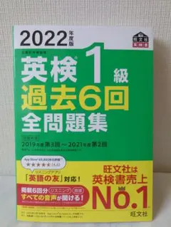 2022年度版 英検1級 過去6回全問題集 (旺文社英検書)