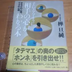 手にとるように「相手の心」がわかる本 : オモテの心理、ウラの心理