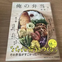 俺の弁当。