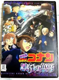 劇場版　名探偵コナン　黒鉄の魚影 (サブマリン)　DVD