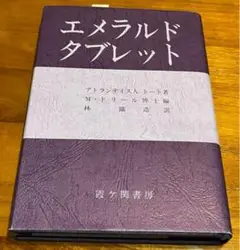 新品　エメラルドタブレット
