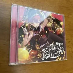 特典付き/宝鐘マリン 1stアルバム『Ahoy!! キミたちみんなパイレーツ♡』