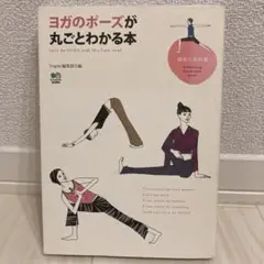 ヨガのポーズが丸ごとわかる本