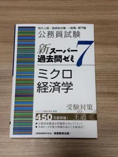 新スーパー過去問ゼミ7 ミクロ経済学