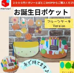 誕生日会　ふしぎなポケット　ペープサート　パネルシアター　すいーとぽとこ