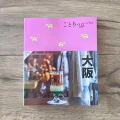 ことりっぷ【大阪】2025年8月購入最新版♪