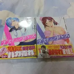 デスティニーラバーズ 1巻2巻未開封