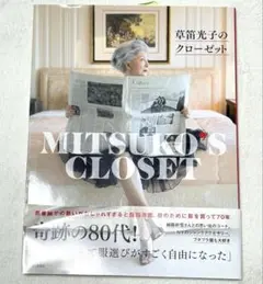 草笛光子 本 mitsko's closet ミツコズ クローゼット 雑誌