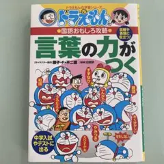 ドラえもんの言葉の力がつく