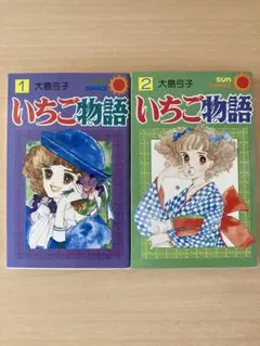 『いちご物語1 』『いちご物語2 』完結セット／大島弓子　朝日ソノラマ