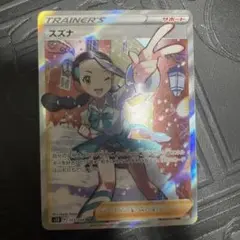 ポケモンカード【シングル】スズナ SR