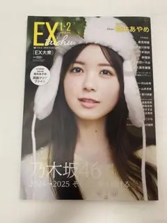 EX大衆 2025年1・2月号 乃木坂46 筒井あやめ 表紙