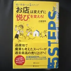 「お店」は変えずに「悦び」を変えろ! 商い革命への5ステップ