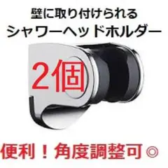 2個 角度調整 シャワーヘッドホルダー シャワーハンガー シャワー バスグッズ