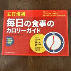 毎日の食事のカロリーガイド 外食編/ファストフード・コンビニ編/市販食品編/家…